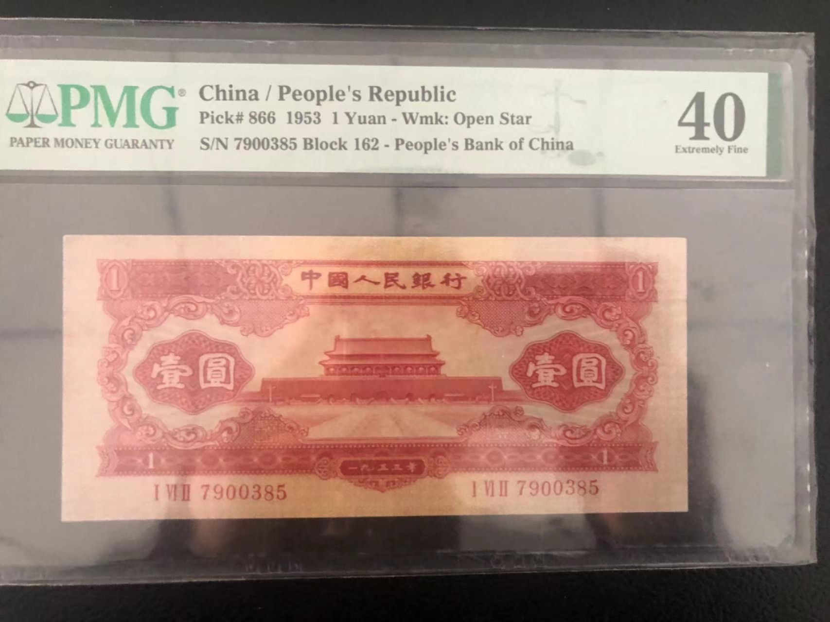 【华誉王者】1924期拍卖 红一元 PMG40 162-7900385
