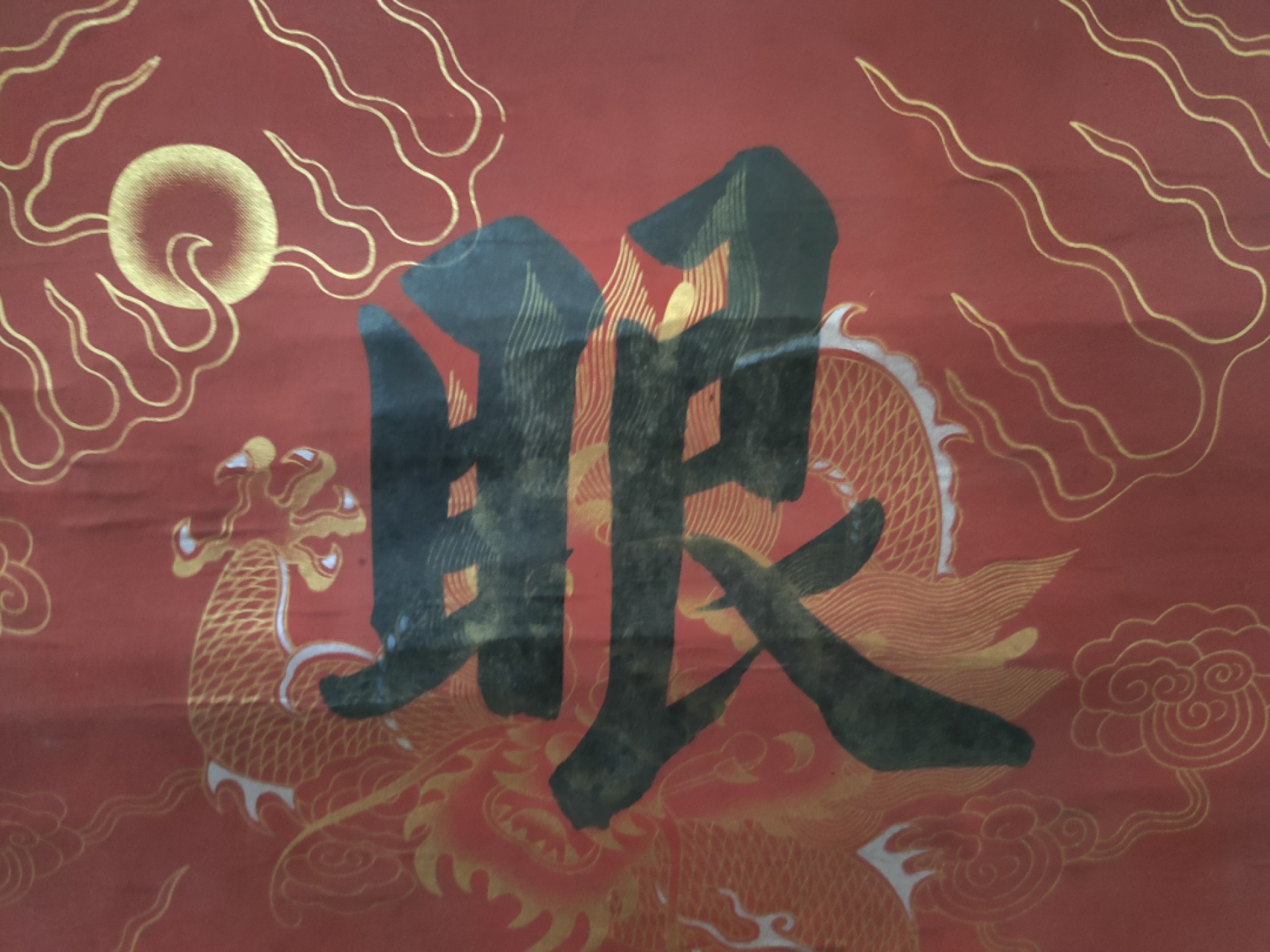 明国大总统字画