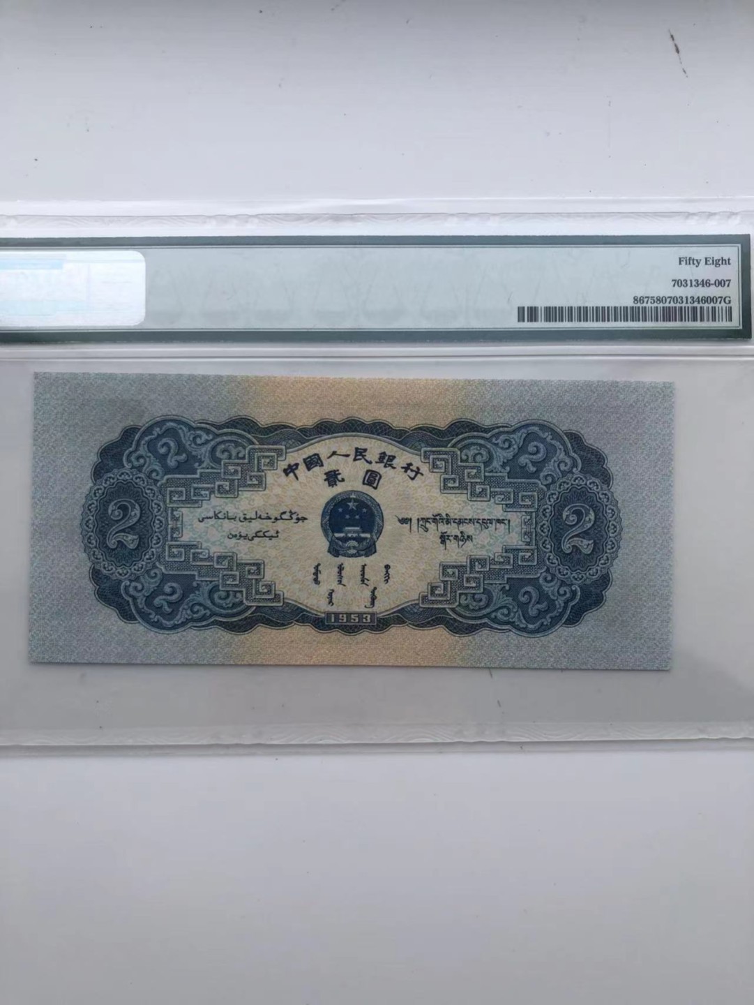 【华誉王者】1925期拍卖 宝塔山 小号码组合含倒三顺 PMG58， 086-5321320