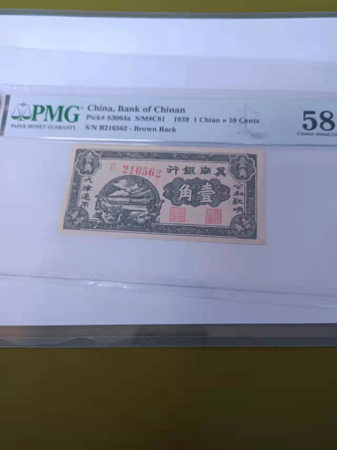 【华誉王者】1925期拍卖 1939年冀南银行无347 PMG58，B216562