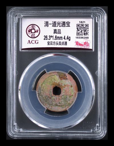 周六评级古币拍场 - 爱藏评级—清—道光通宝—宝云方头双点通