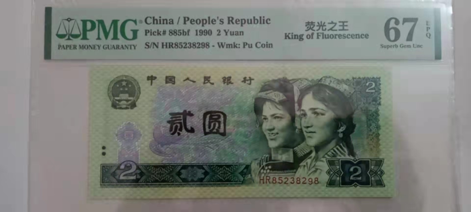 【华誉王者】1925期拍卖 902荧光之王绿幽灵，8头8中8尾 PMG67E HR85238298