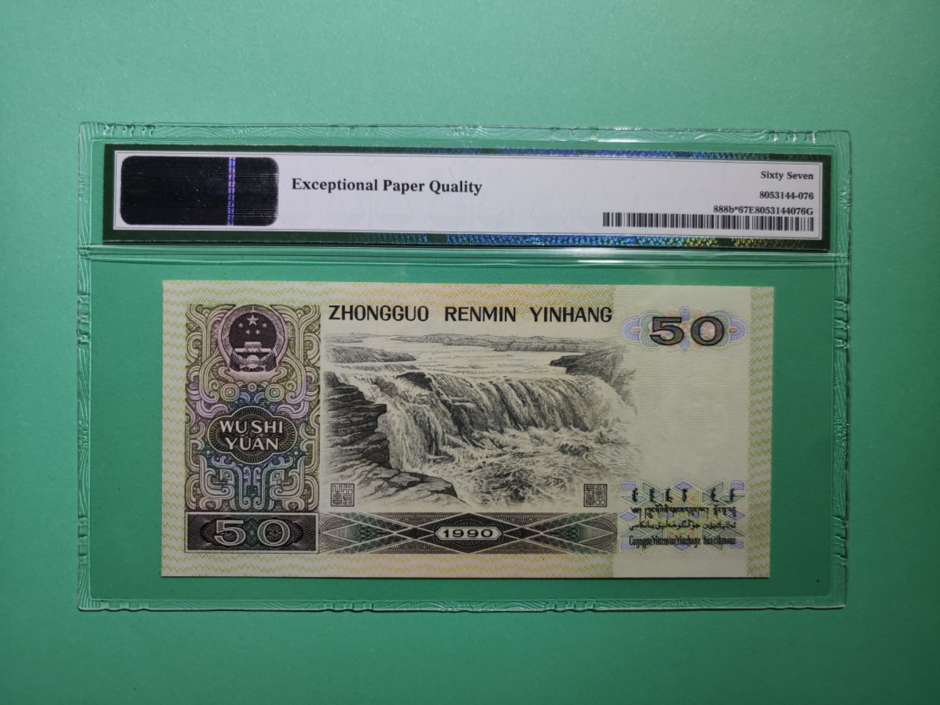 【华誉王者】1925期拍卖  四版9050ZJ补pmg67分，ZJ11558212全程无347尾212，四版伍拾圆被誉为软黄金之称，补号更为稀少，天下收藏，补号为王。