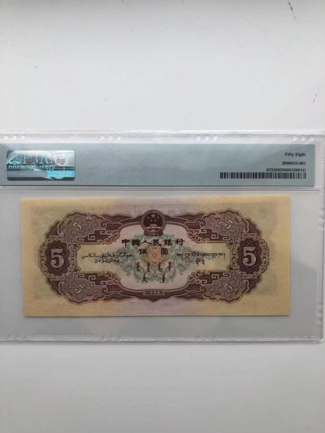 【华誉王者】1925期拍卖 黄五元 全程无4，PMG58， 645-5278130