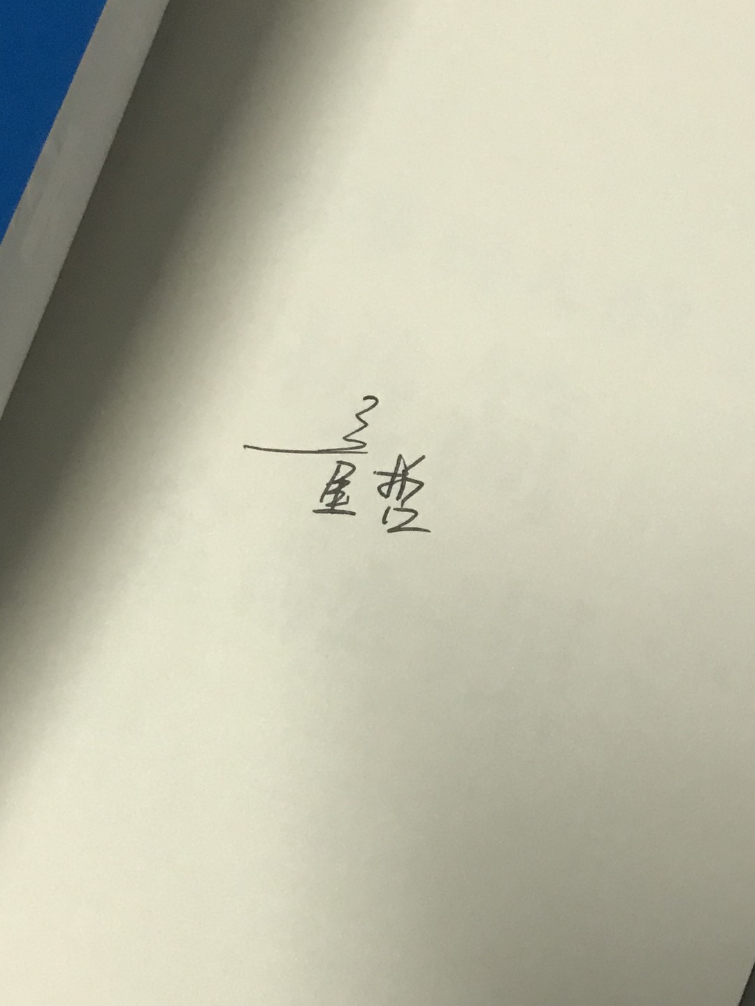 零元拍：童哲亲笔签名著书《给年轻人的极简金融课》