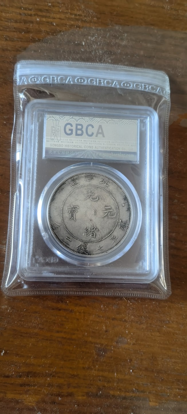 【华誉王者】1925期拍卖 北洋局造 长尾龙 公博-AU50【1210564253】