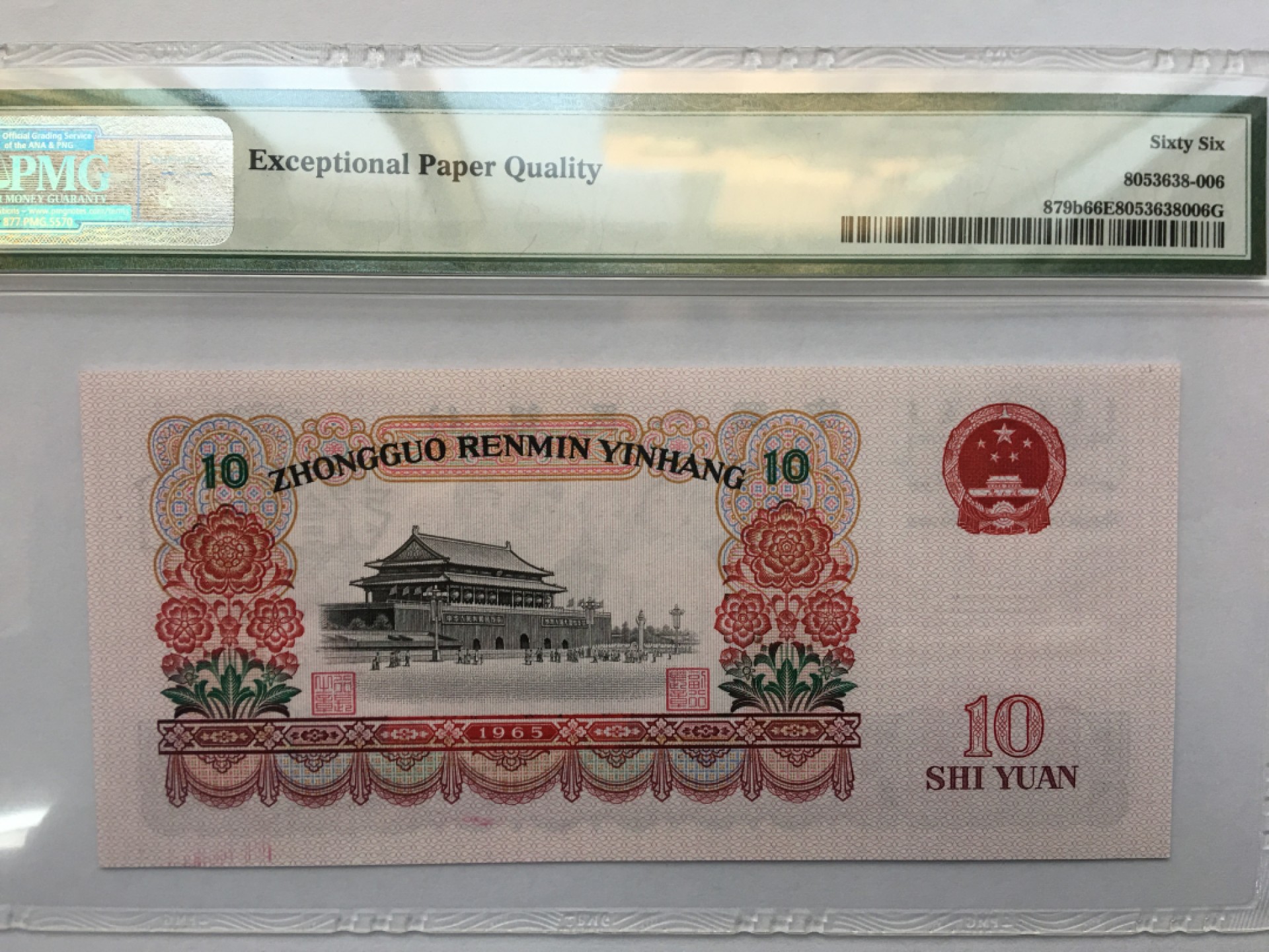 【华誉王者】1925期拍卖 大团结尾606 PMG66E 55-39728606