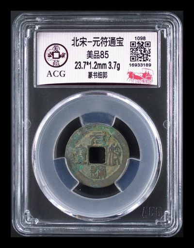 周六评级古币、铜元、纪念币拍场 - 爱藏评级—北宋—元符通宝—篆书细郭，背面右下角还有点像背甲痕