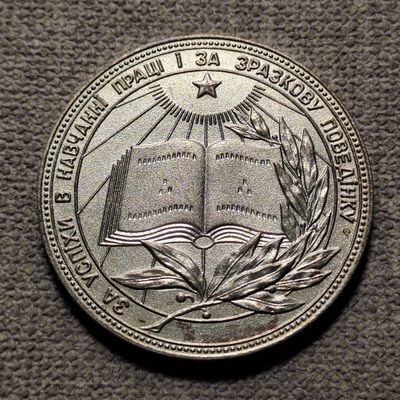 0起1加-纯粹捡漏拍-71场 - 苏联早期加盟共和国РССМ教育纪念章