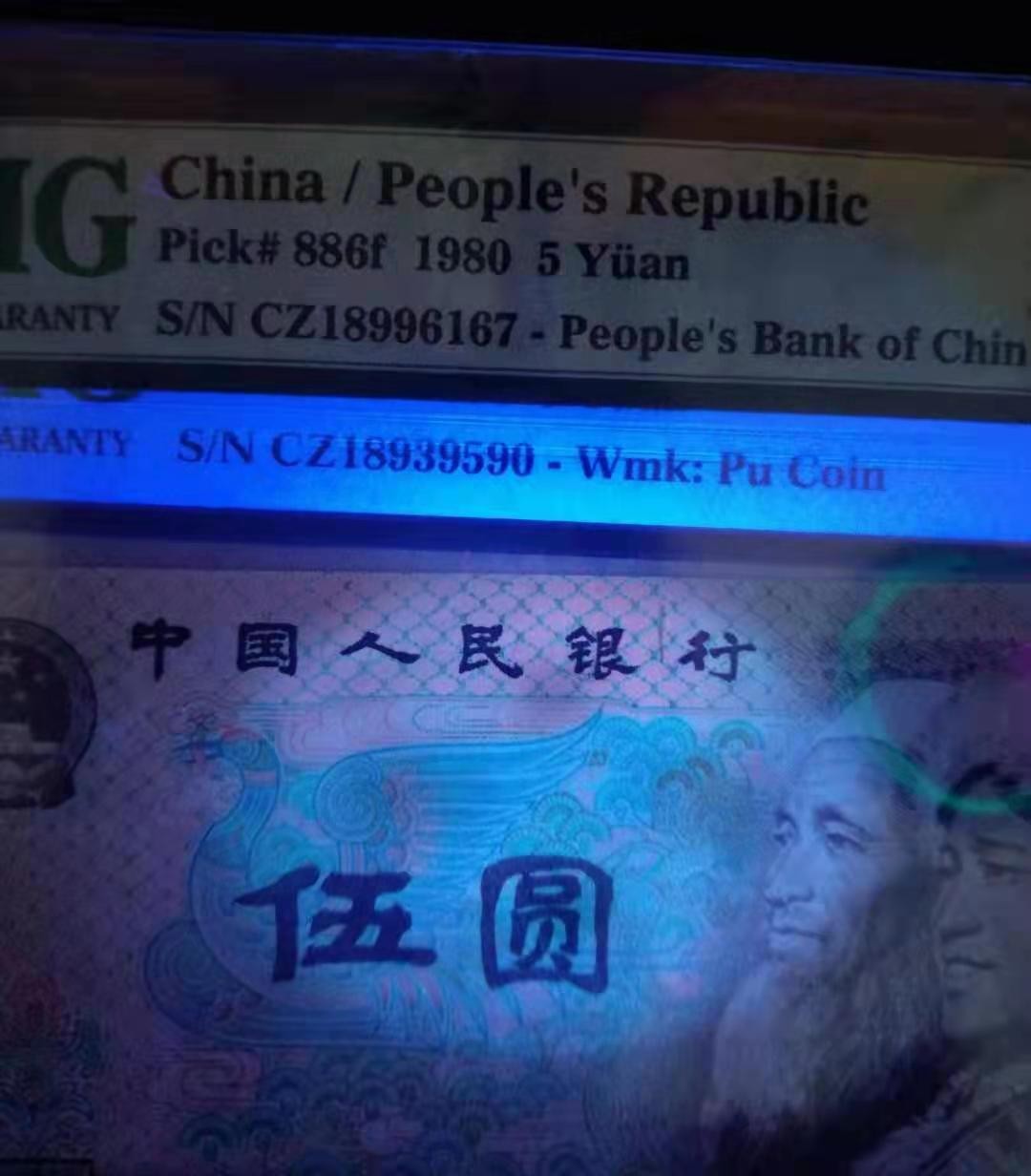 【华誉王者】1925期拍卖 805cz一对，能上66分epg的十分难得，还是一个趣味币，银行中间有条油墨，805cz肉眼网格很粗，一眼清，实属罕见，三十多年，发行在广东，好品相错过不在有。