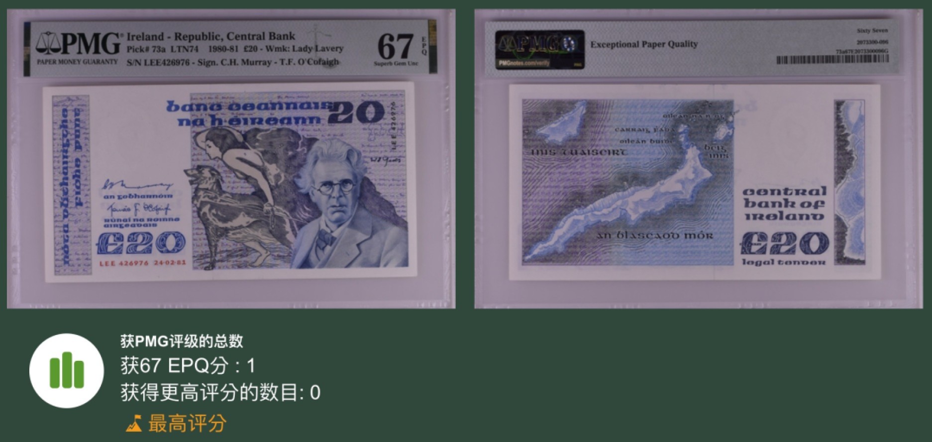 《张总收藏》50期——欧洲经典名誉品 爱尔兰20镑 PMG67E 稀少a版 爱尔兰诗人叶芝 冠军分