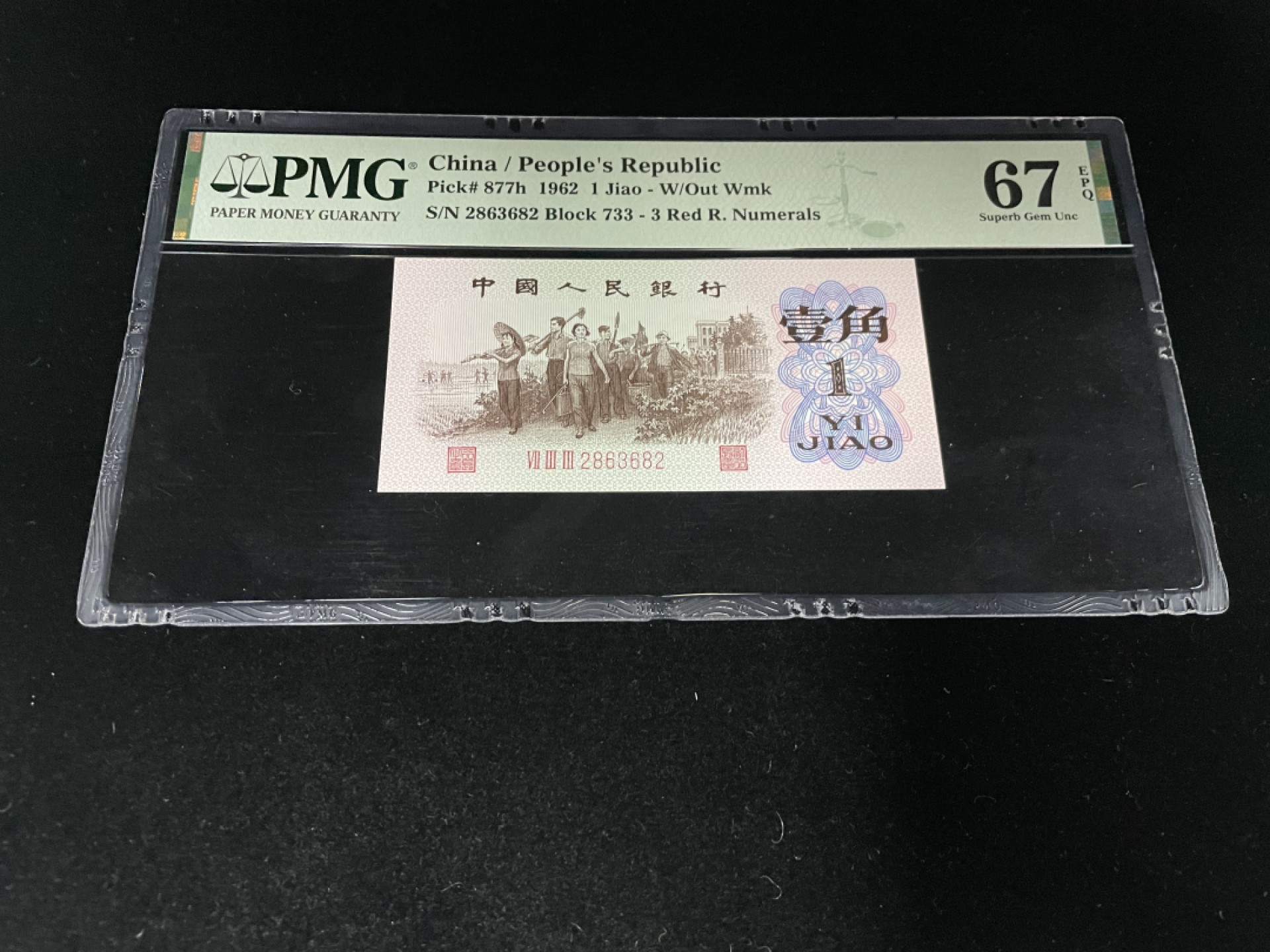 【华誉王者】1925期拍卖 红三平雷达号，全程无47， 背面官方雷达标PMG67E高分～ 733-2863682