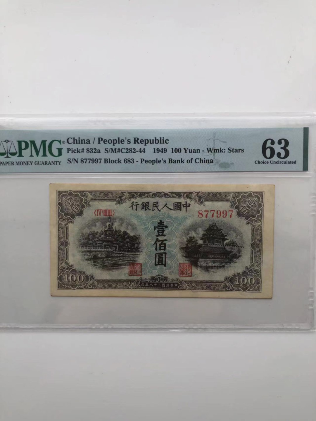 【华誉王者】1925期拍卖 一版蓝北海100元 数三对子身，PMG63，683- 877997