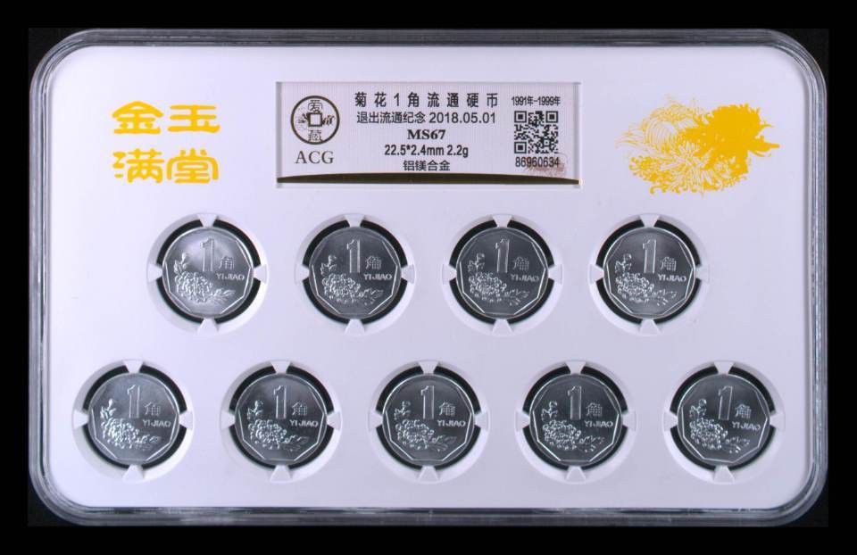 【华誉王者】1925期拍卖 91~99年菊花1角(套评9枚装)，爱藏MS67高分。