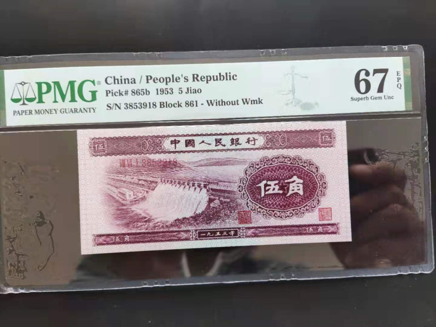 【华誉王者】1925期拍卖 PMG67分二版珍稀品深水坝861-3853918无四七超级靓号久要发