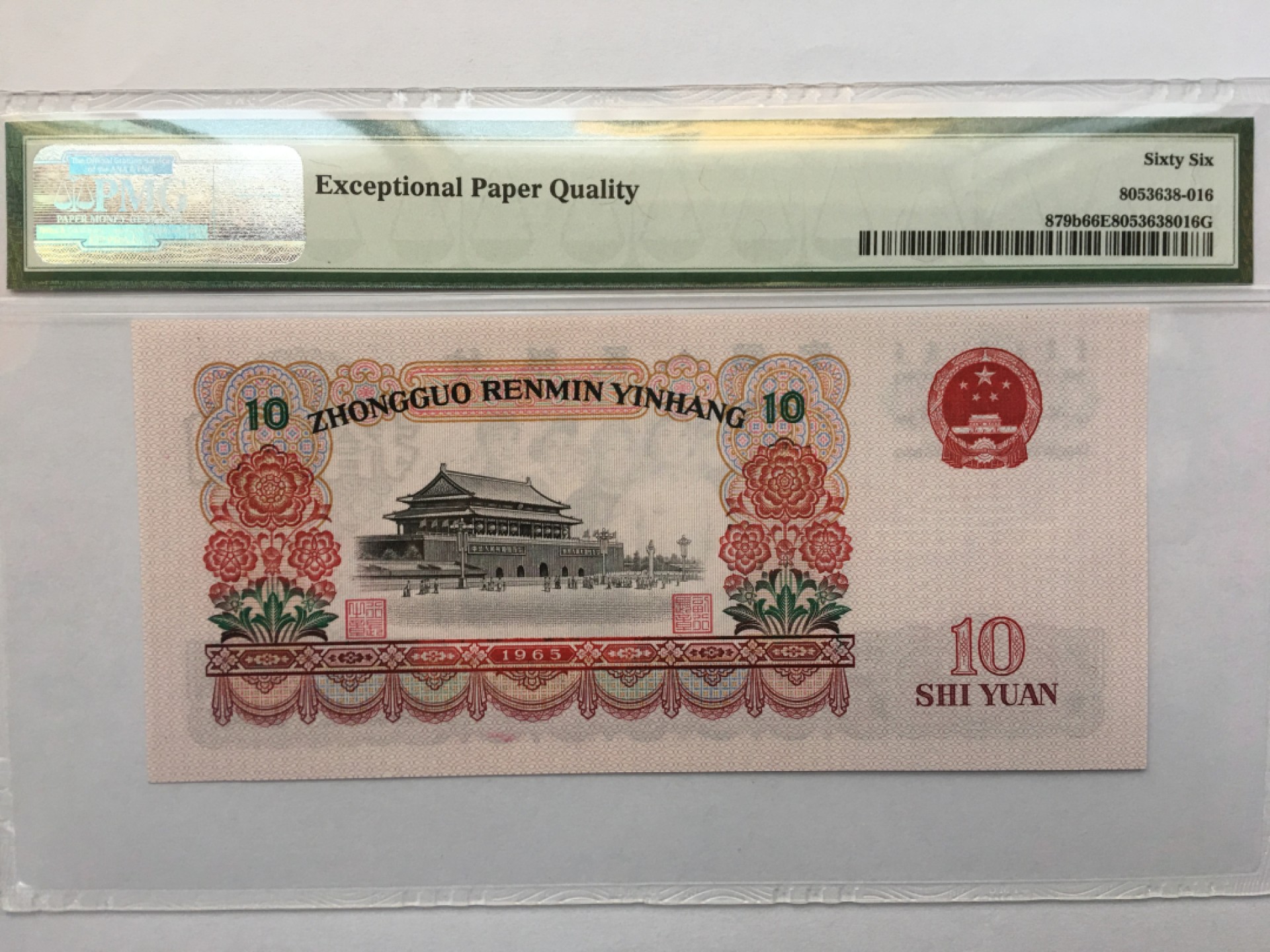 【华誉王者】1925期拍卖 大团结无4 PMG66E 55-39728616