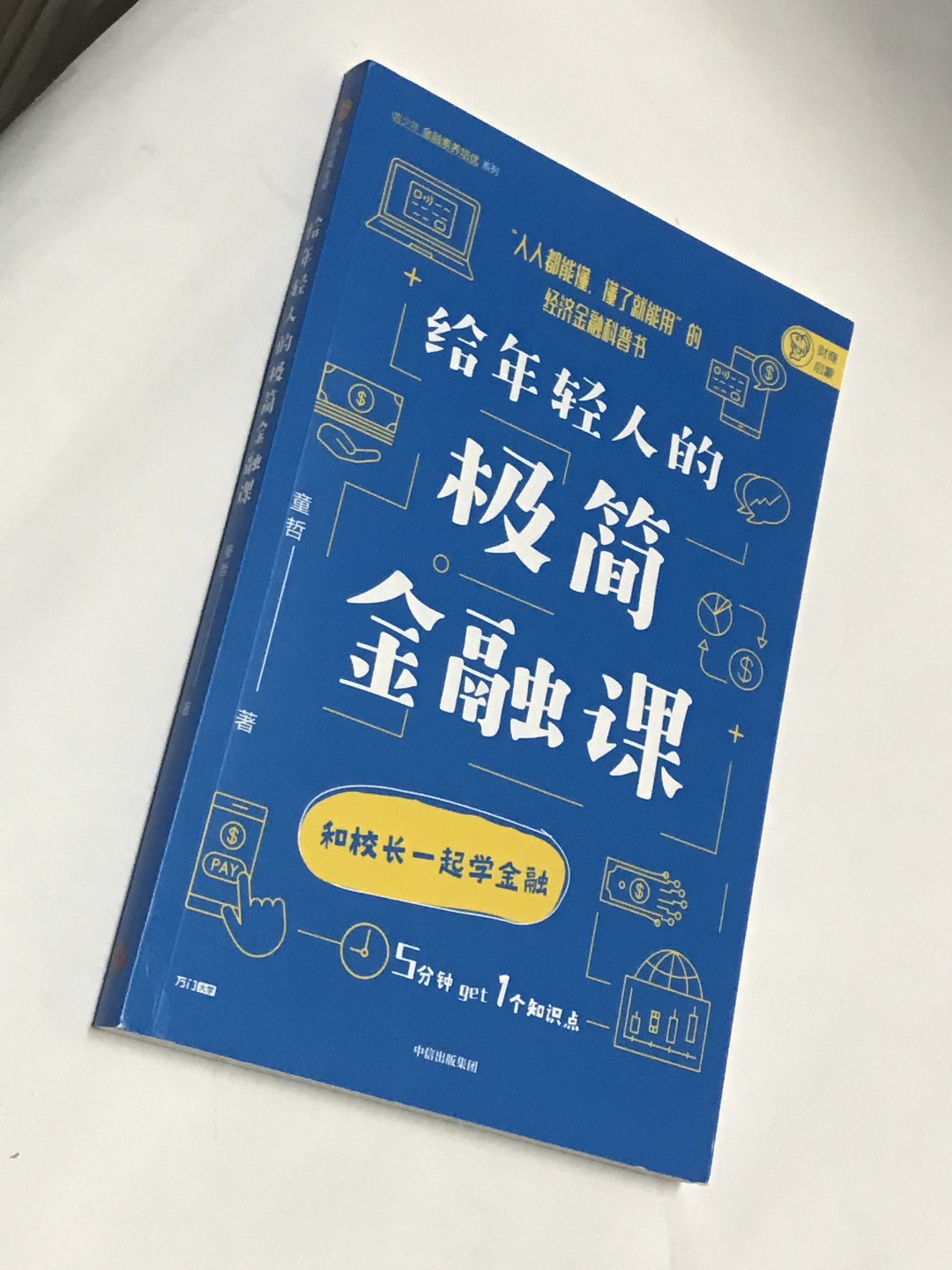 零元拍：童哲亲笔签名著书《给年轻人的极简金融课》