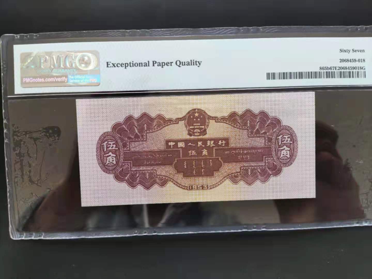 【华誉王者】1925期拍卖 PMG67分二版珍稀品深水坝861-3853918无四七超级靓号久要发