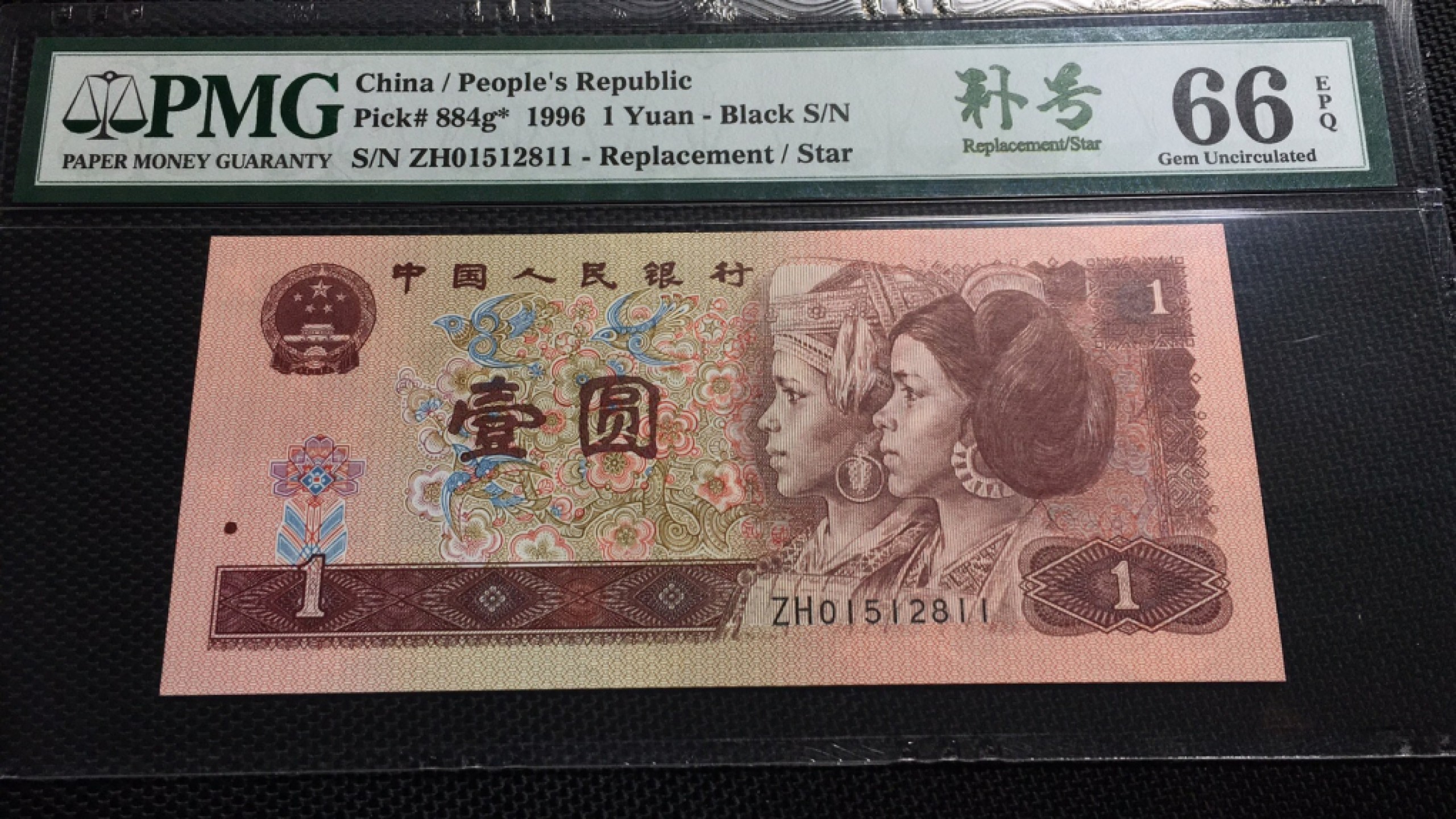 【华誉王者】1925期拍卖 961稀缺补 PMG66E ZH01512811