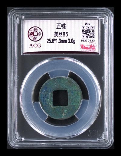 周六评级古币拍场 - 爱藏评级—西汉—五铢，85高分，见证两千多年历史老古董