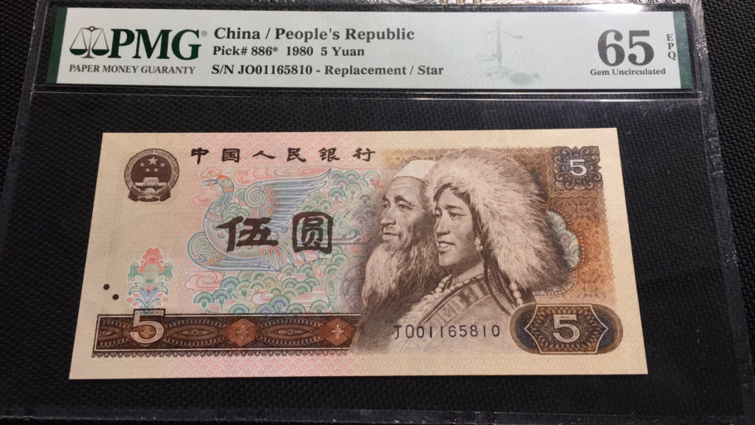 【华誉王者】1925期拍卖 805珍稀JO补王 九皇补无347 PMG65E JO01165810