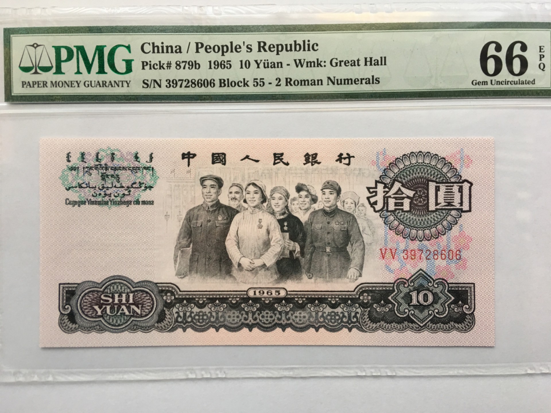 【华誉王者】1925期拍卖 大团结尾606 PMG66E 55-39728606