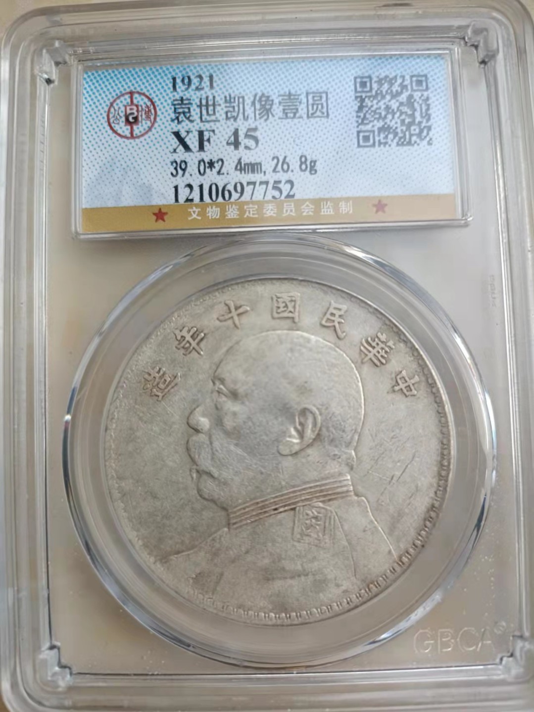【华誉王者】1925期拍卖 袁像十年公博-XF45 【1210697752】