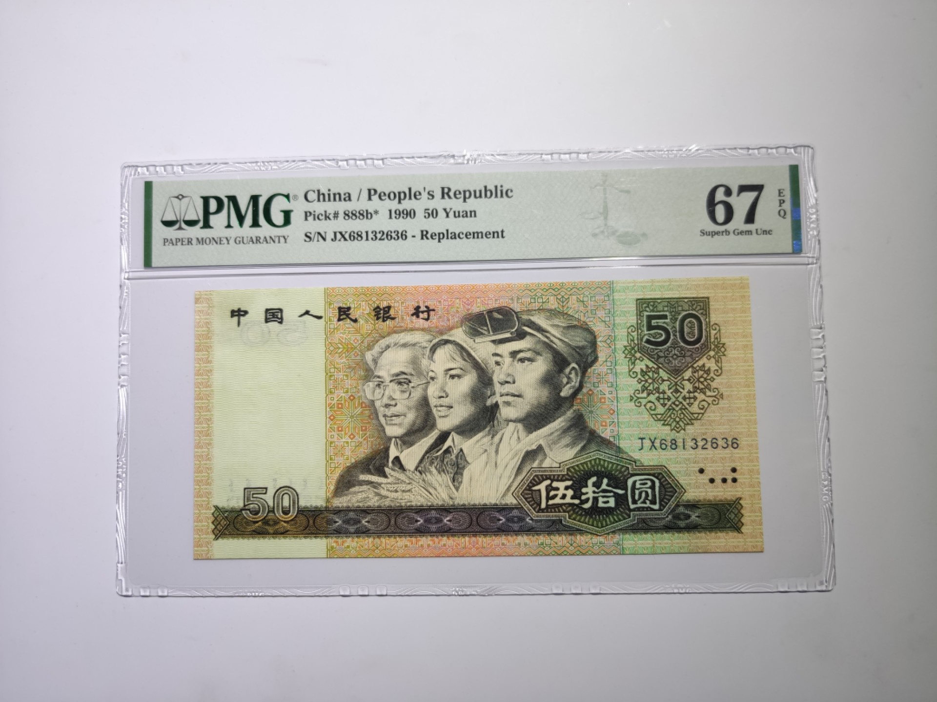 【华誉王者】1925期拍卖  四版9050JX金星绿波补pmg67分，JX68132636,全程无47尾636，四版伍拾圆被誉为软黄金之称，补号更为稀少，天下收藏，补号为王。