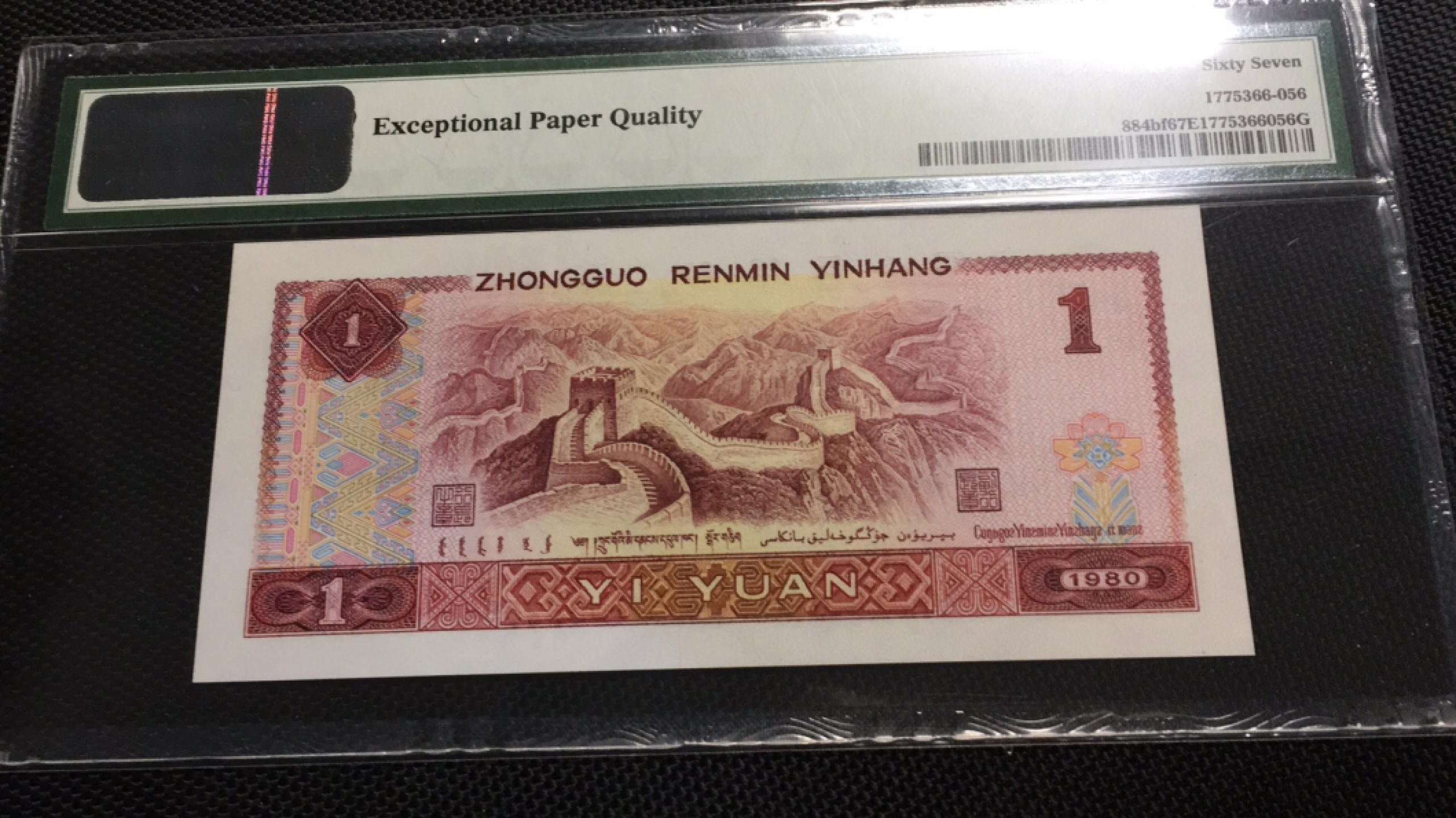 【华誉王者】1925期拍卖 801金龙王PC 00开头无347 PMG67E PC00692556