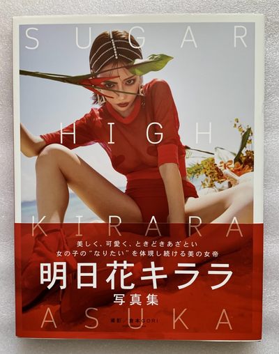 零元拍：时尚女神：明日花绮罗亲笔签名写真集《SUGAR HIGH》大16开开本，印刷精美。 - 零元拍：时尚女神：明日花绮罗亲笔签名写真集《SUGAR HIGH》大16开开本，印刷精美。