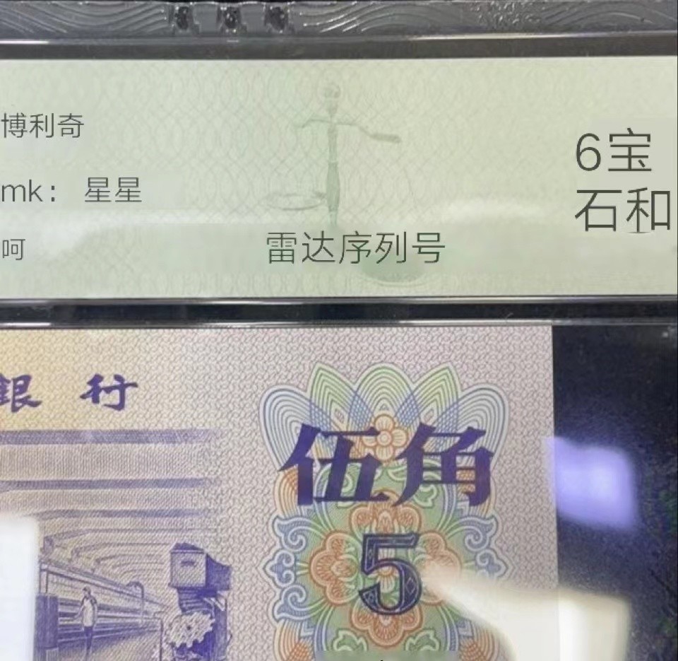 【华誉王者】1925期拍卖 三版平水纺织雷达号、全偶号0246组合，英文标PMG66E～841-6420246