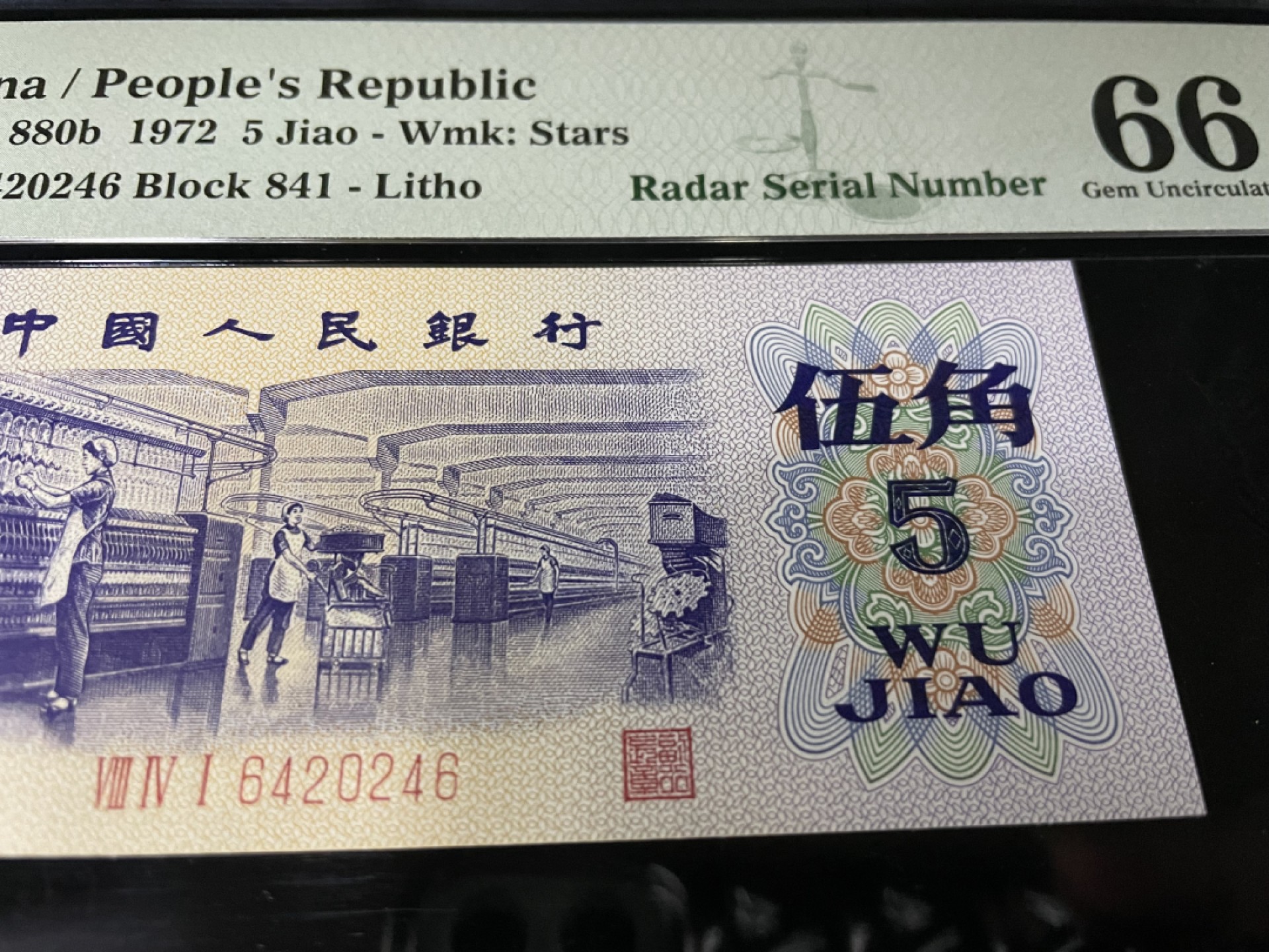 【华誉王者】1925期拍卖 三版平水纺织雷达号、全偶号0246组合，英文标PMG66E～841-6420246