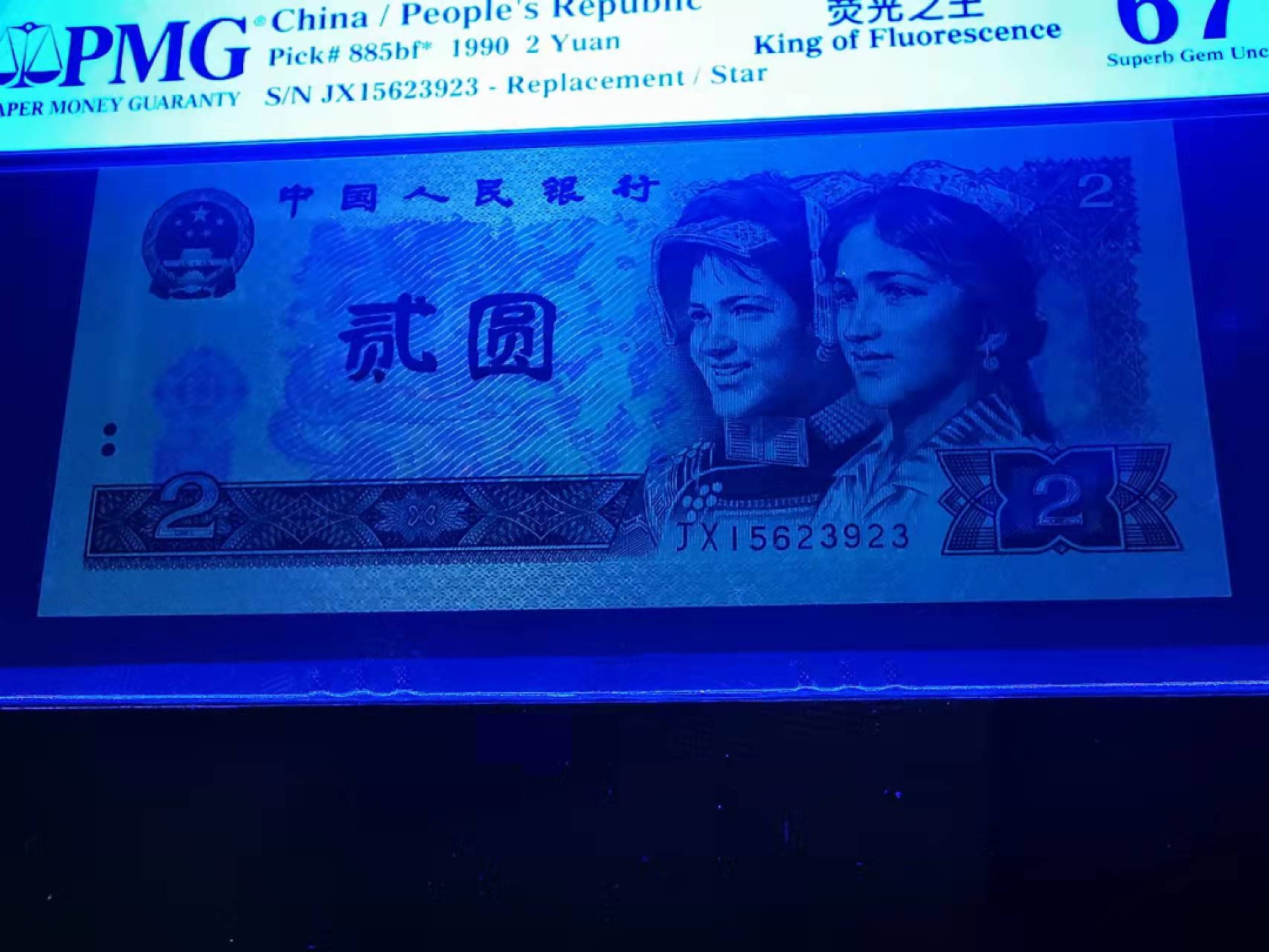 【华誉王者】1925期拍卖 902绿幽灵JX稀补pmg67评级，JX15623923，无47荧光之王补号