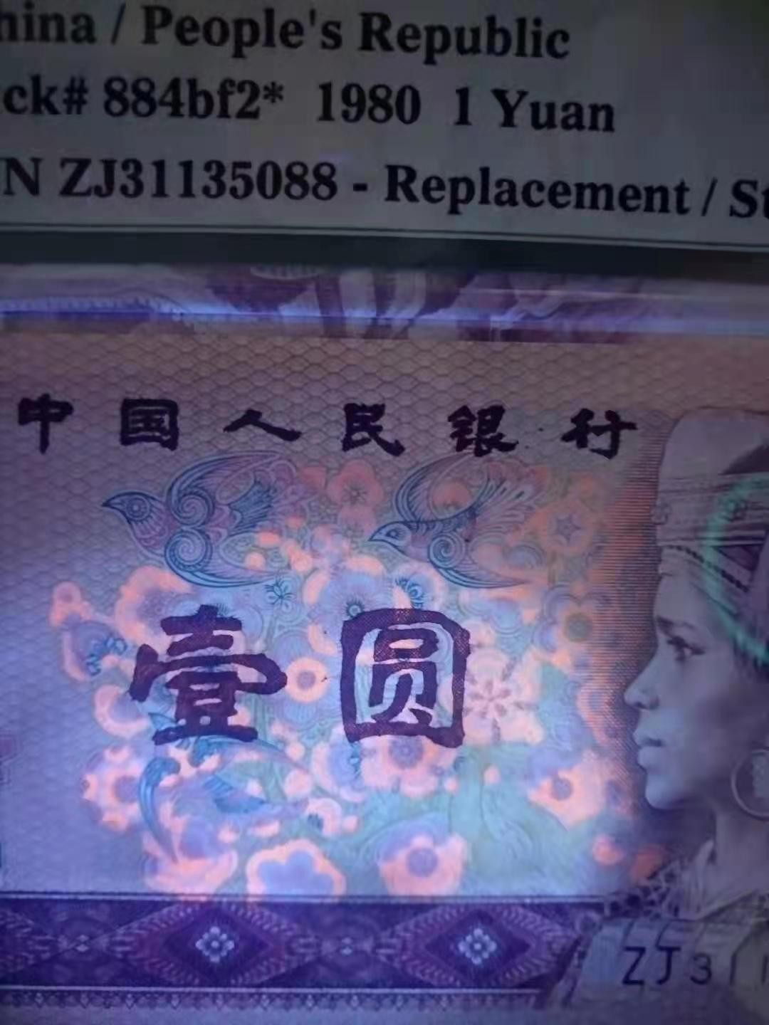 【华誉王者】1925期拍卖 801中国龙，补号尾88，普通冠刀拆fq138一生发。两张尾四同，5088。绝品无斑。ZJ31335088 FQ13895088