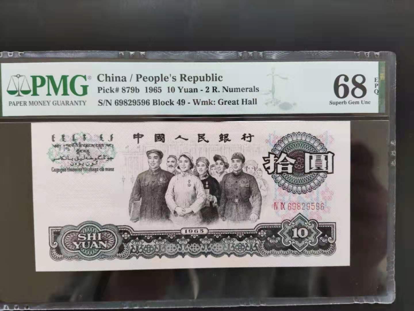 【华誉王者】1925期拍卖 PMG68分三版珍品荧光大团结49-69829596无三四七高分靓号