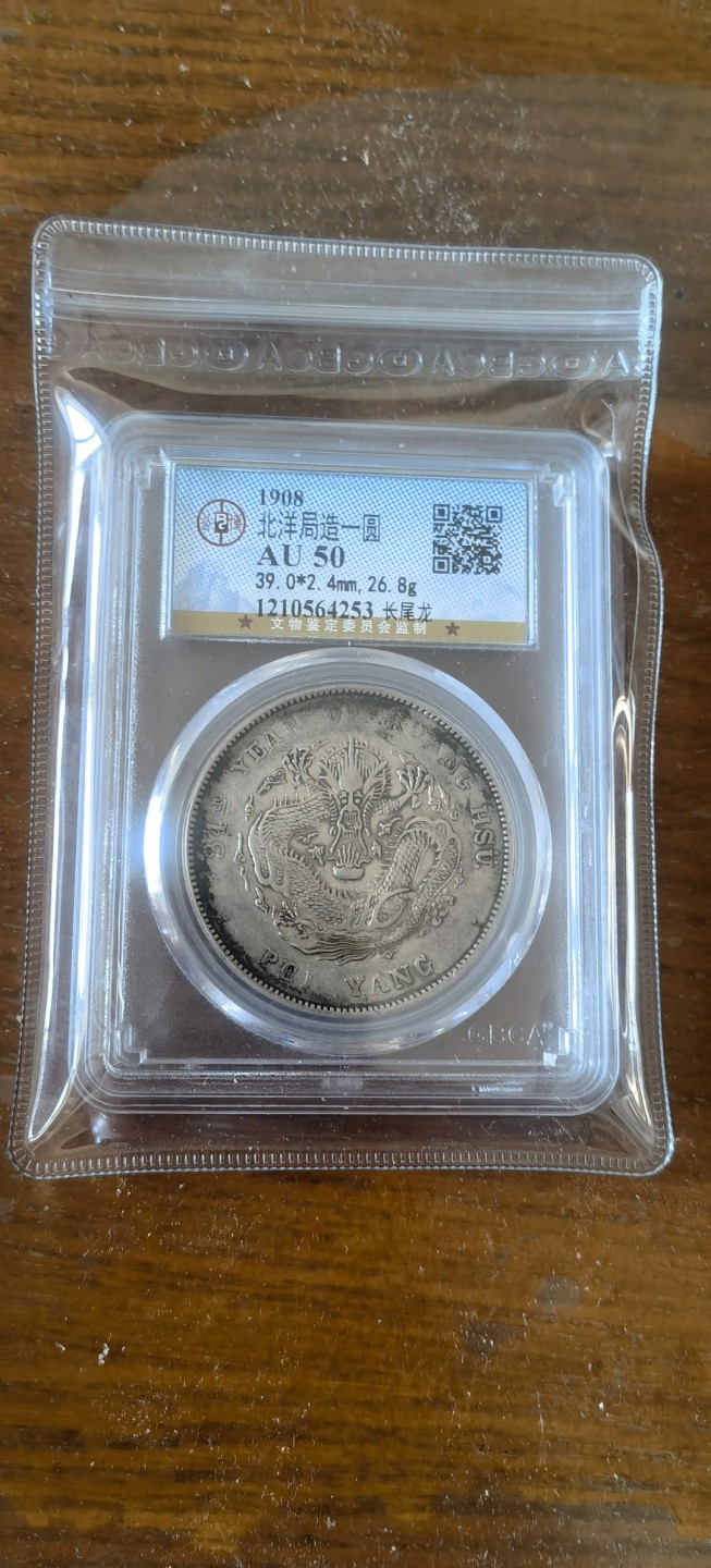 【华誉王者】1925期拍卖 北洋局造 长尾龙 公博-AU50【1210564253】