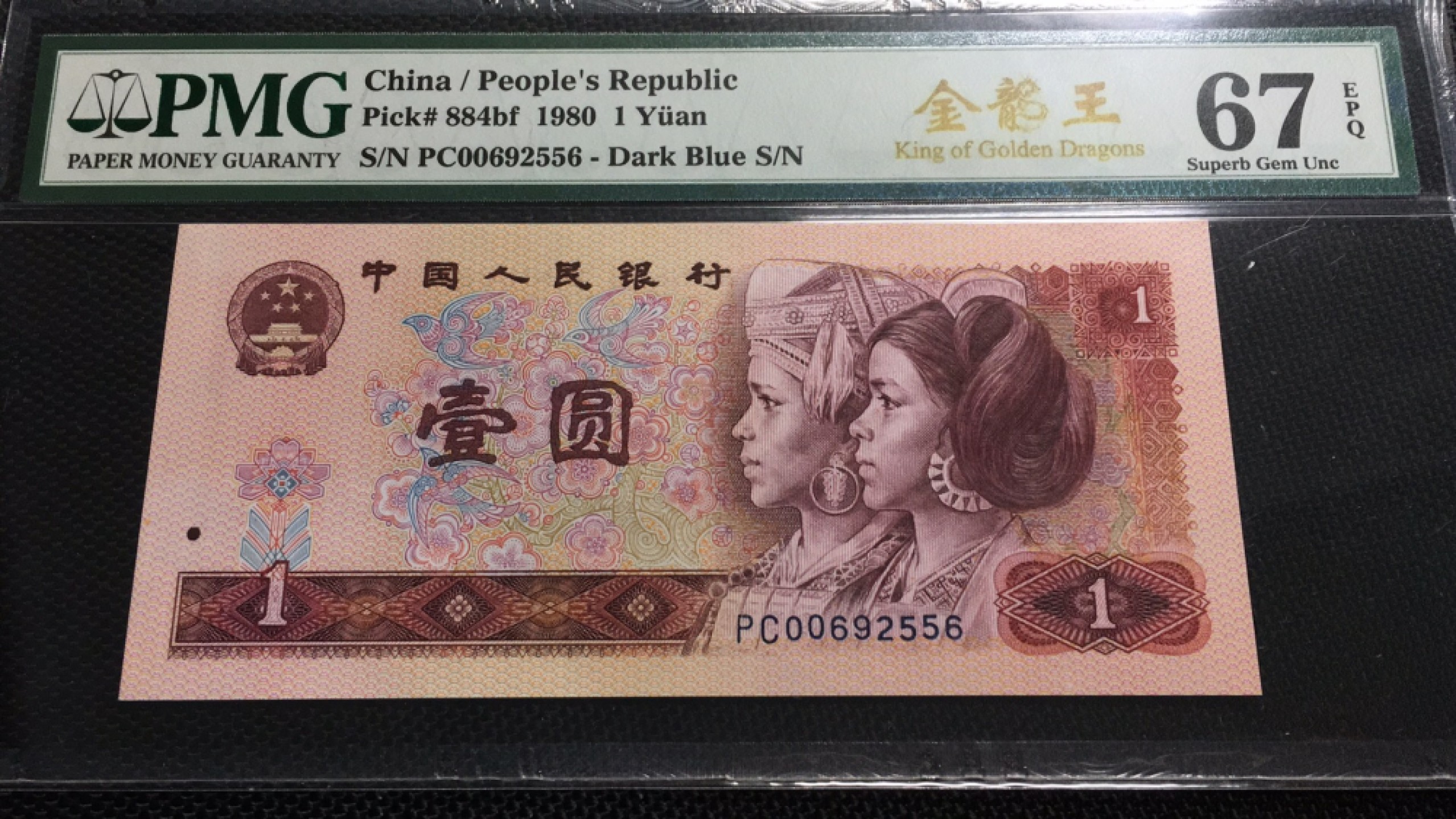 【华誉王者】1925期拍卖 801金龙王PC 00开头无347 PMG67E PC00692556