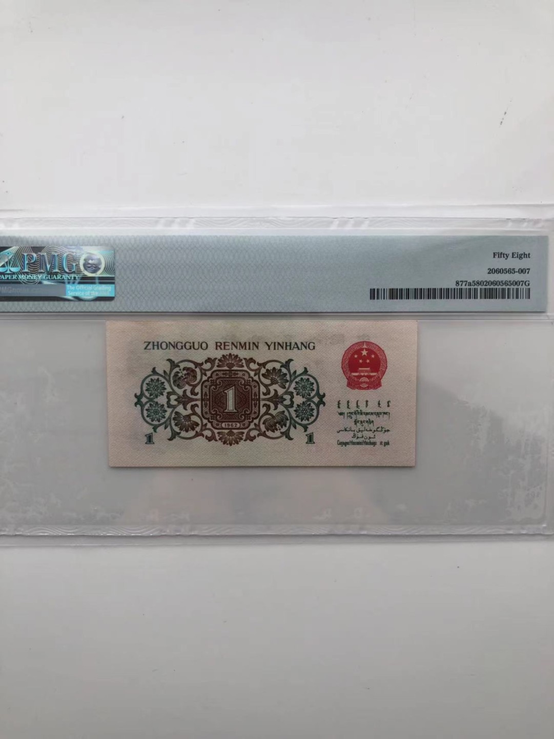 【华誉王者】1925期拍卖 三版三珍背绿一角 ，全程无47，PMG58，786-8103239