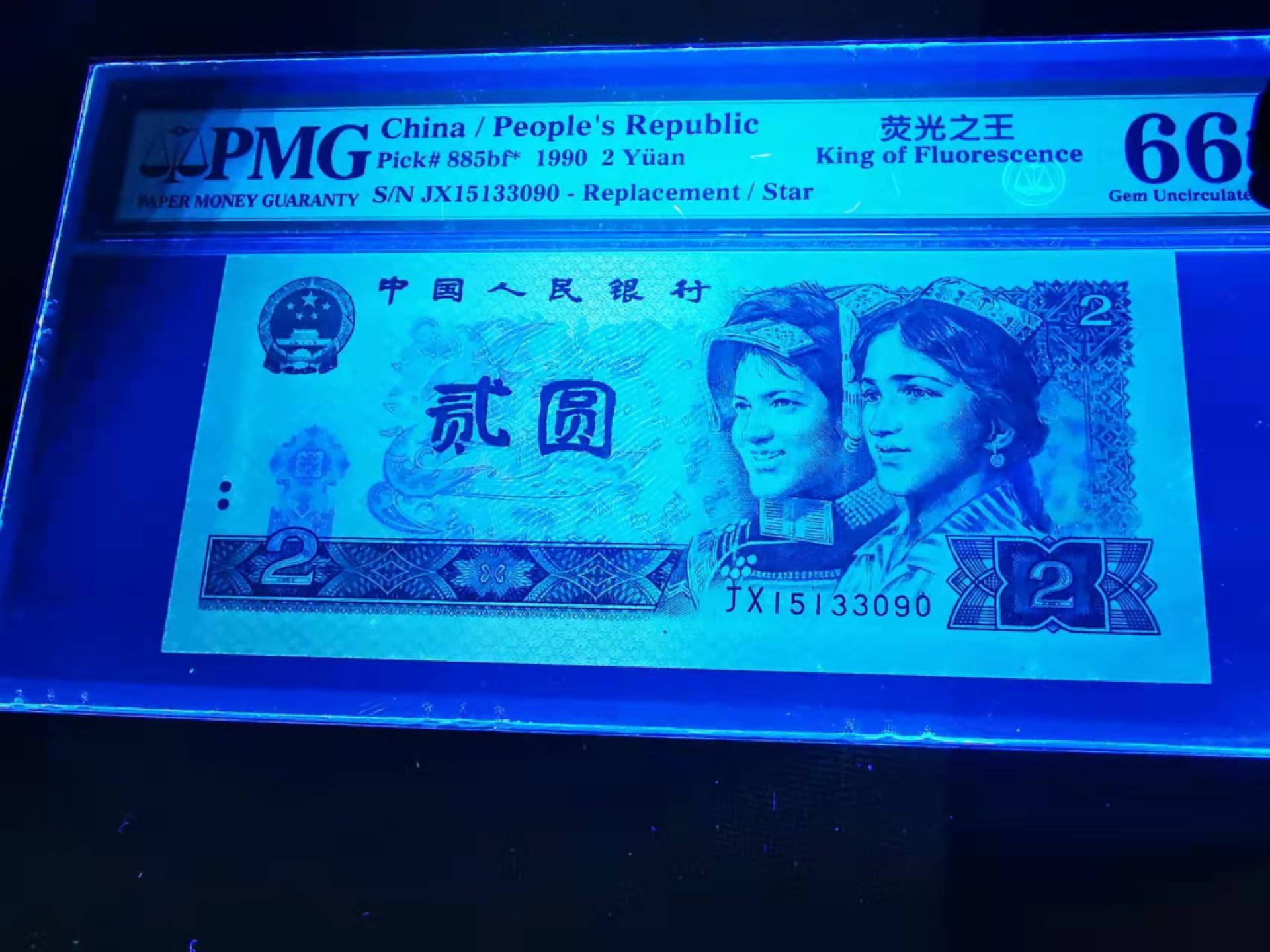 【华誉王者】1925期拍卖 902绿幽灵JX稀补pmg66评级，JX15133090，无47荧光之王补号