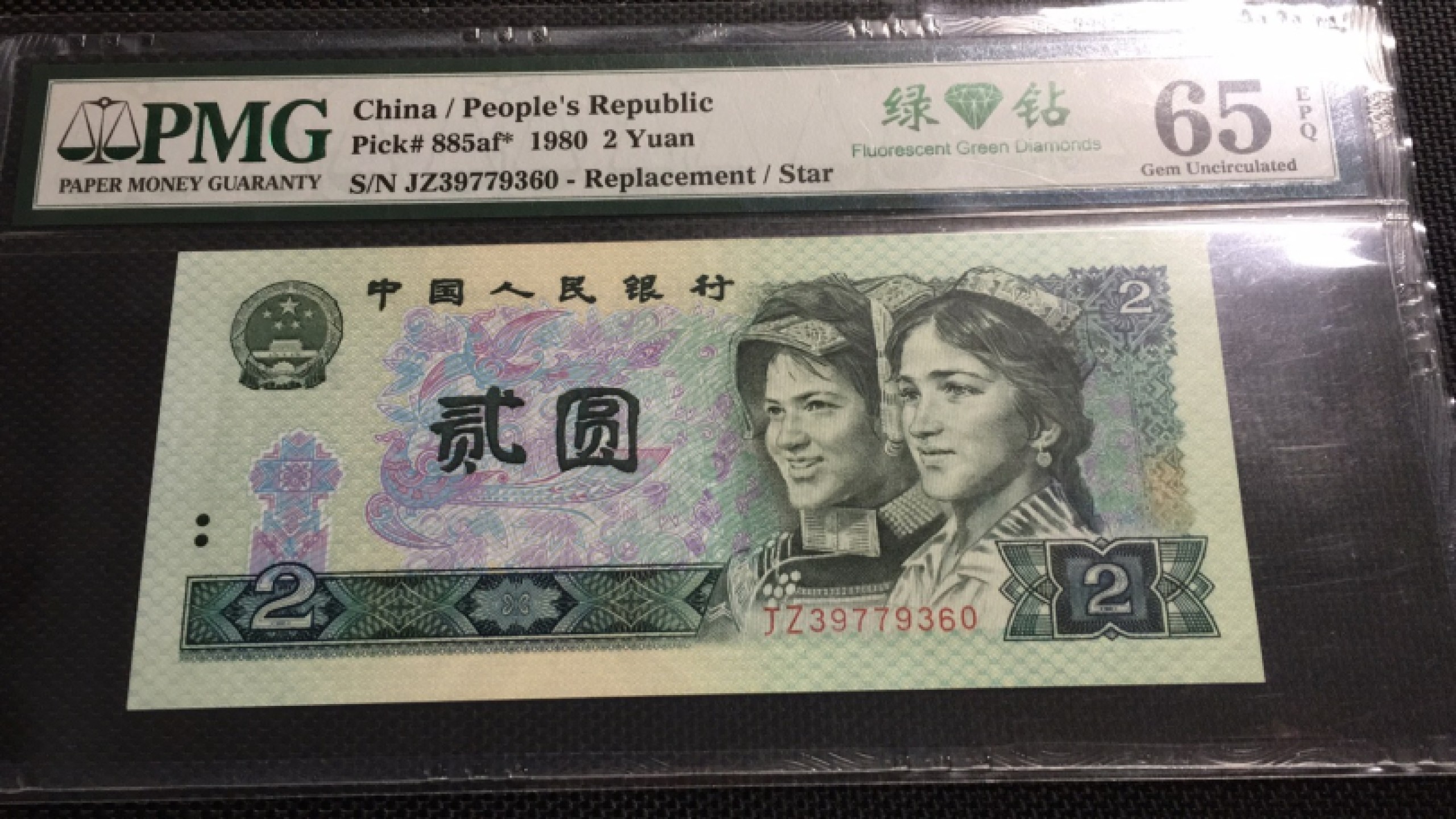 【华誉王者】1925期拍卖 802绿钻补号 PMG65E JZ39779360