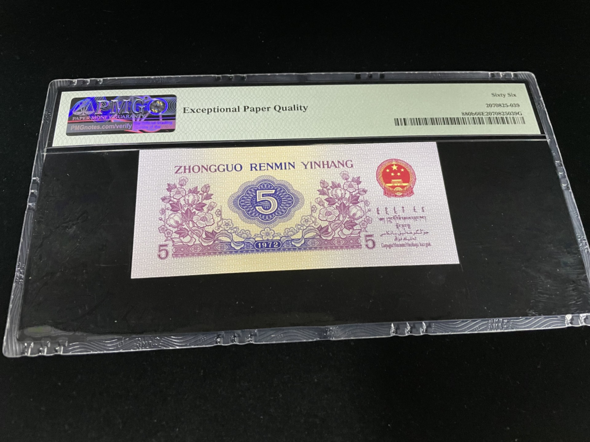 【华誉王者】1925期拍卖 三版平水纺织雷达号、全偶号0246组合，英文标PMG66E～841-6420246