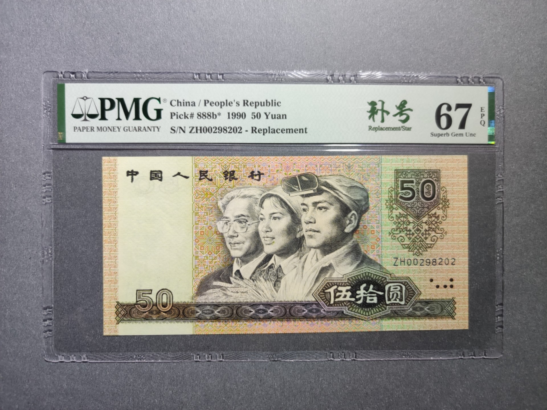 【华誉王者】1925期拍卖  四版9050ZH补号之王，pmg67分，ZH00298202全程无3457尾202，开头002乃属早期流水号，四版伍拾圆被誉为软黄金之称，补号更为稀少，天下收藏，补号为王。