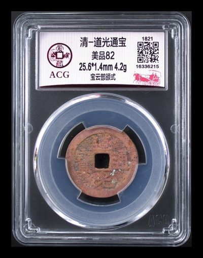 周六评级古币拍场 - 爱藏评级—清—道光通宝—宝云部颁式