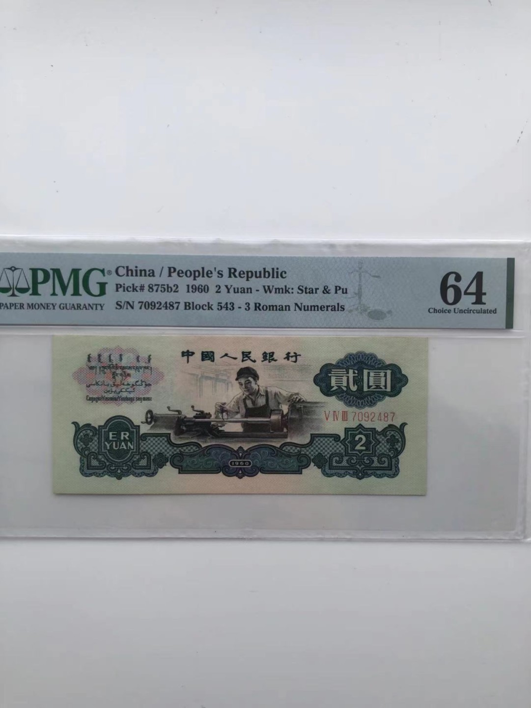【华誉王者】1925期拍卖 三版古币车工 PMG64，543-7092487
