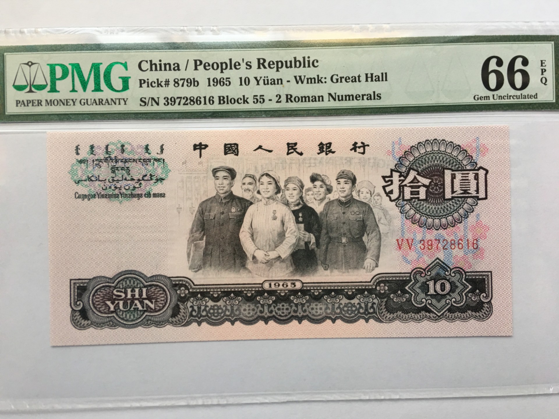 【华誉王者】1925期拍卖 大团结无4 PMG66E 55-39728616