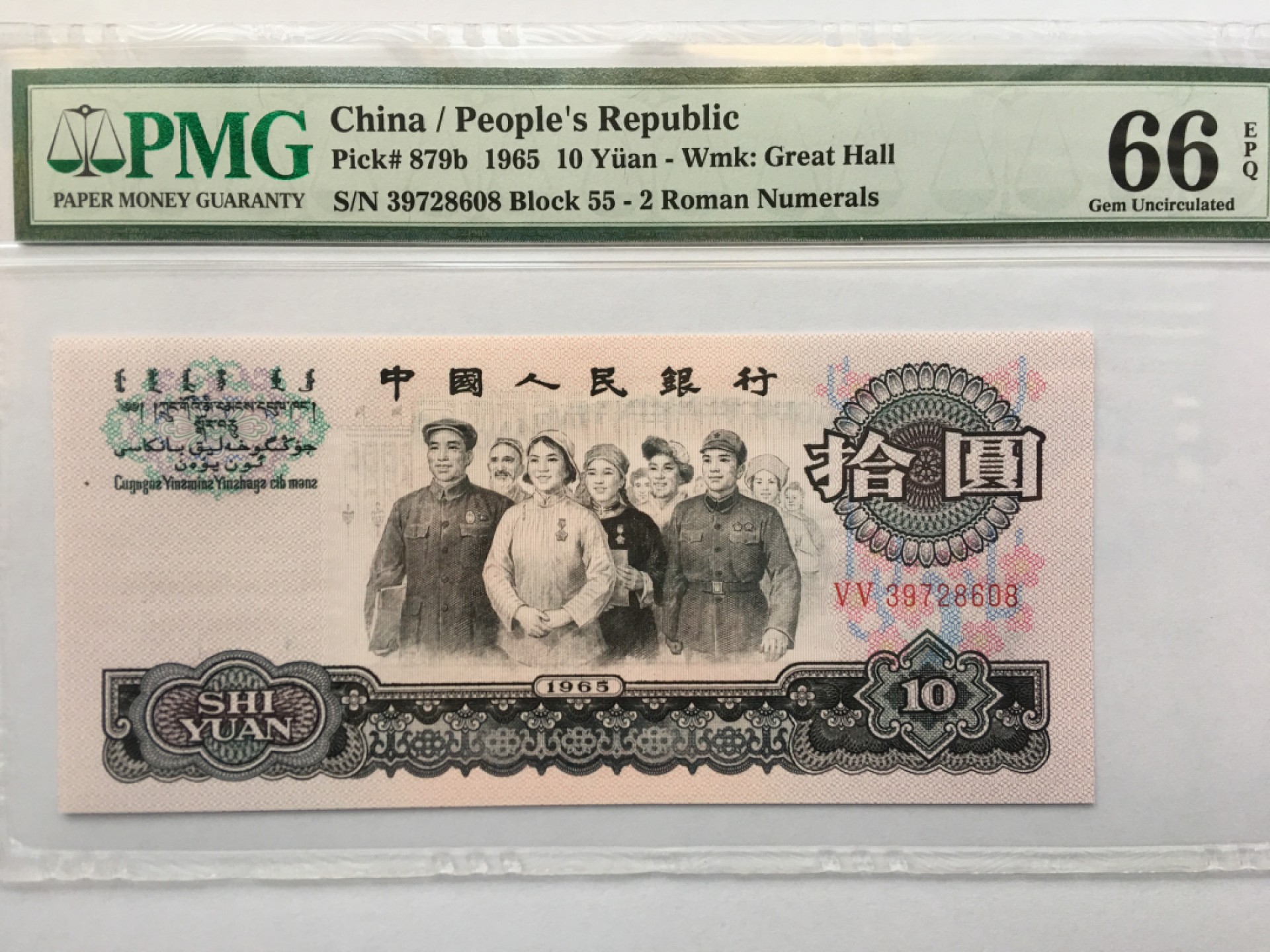 【华誉王者】1925期拍卖 大团结尾8无4 PMG66E 55-39728608