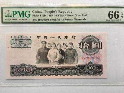 【华誉王者】1925期拍卖 - 大团结尾8无4 PMG66E 55-39728608