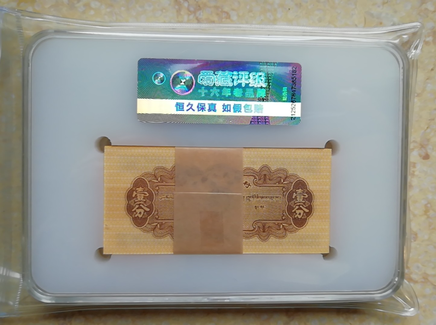 【华誉王者】1925期拍卖 三版壹分18k纸黄金，爱藏67高分一刀。