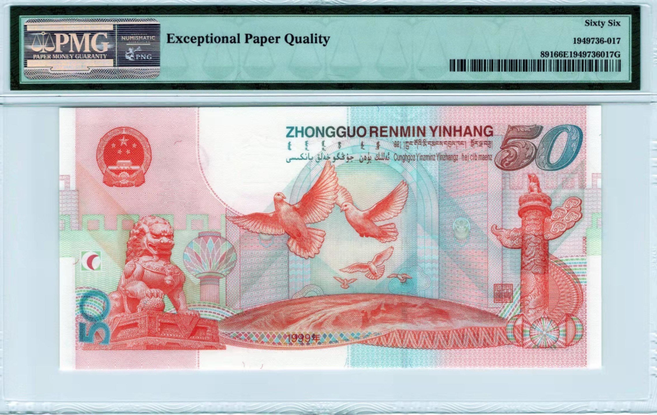 【华誉王者】1924期拍卖 建国钞 ABA至尊95靓号无347 PMG66E J59588059