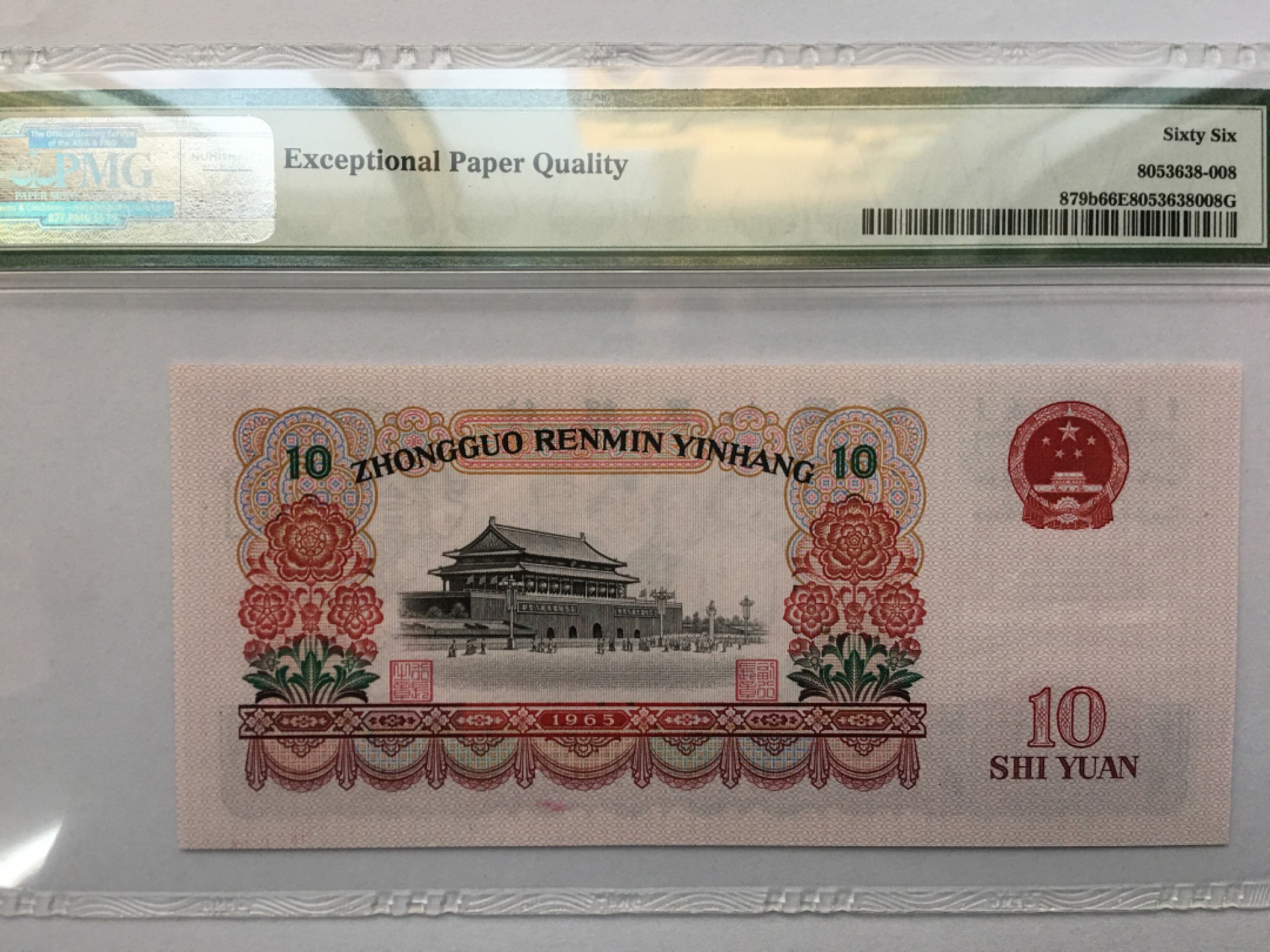 【华誉王者】1925期拍卖 大团结尾8无4 PMG66E 55-39728608